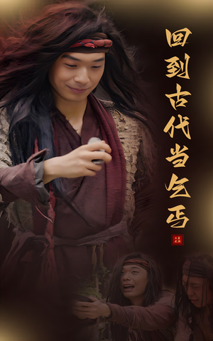 回到古代当乞丐(80集) 回到古代当乞丐(80集)穿越短剧推荐