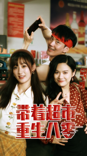 带着超市重生八零(91集) 带着超市重生八零(91集)迅雷网盘观看