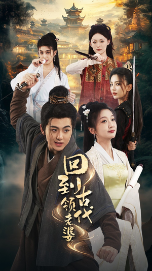 回到古代领老婆（71集）小短剧推荐