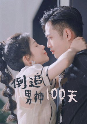 倒追男神100天(31集) 倒追男神100天(31集)全季一次看完