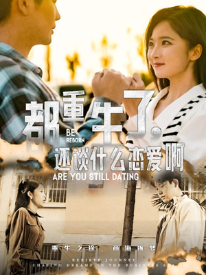 都重生了,还谈什么恋爱啊(66集) 都重生了,还谈什么恋爱啊(66集)高质量短剧推荐