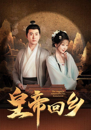 皇帝回乡（63集）在哪看是免费的