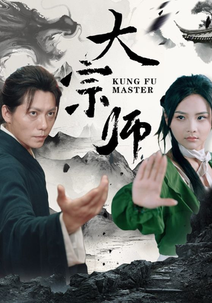 大宗师(40集) 大宗师(40集)最近很火的短剧