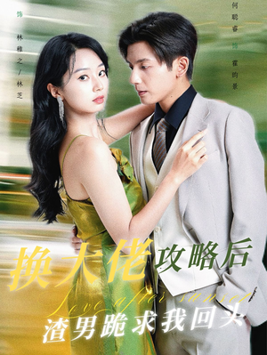 换大佬攻略后渣男跪求我回头（67集）短剧片段分享