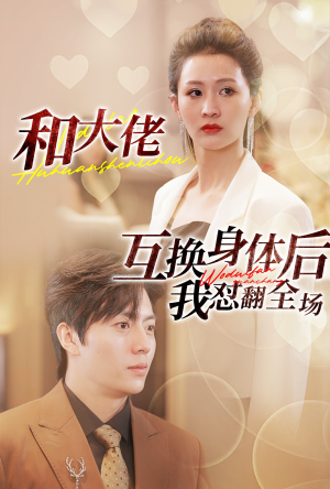 和大佬互换身体后我怼翻全场(89集) 和大佬互换身体后我怼翻全场(89集)在哪看免费