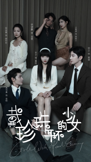 戴珍珠耳环的少女(73集) 戴珍珠耳环的少女(73集)热播短剧抢先看