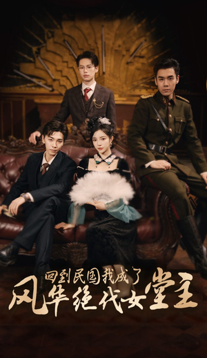 回到民国我成了风华绝代女堂主（50集）不用花钱看全剧