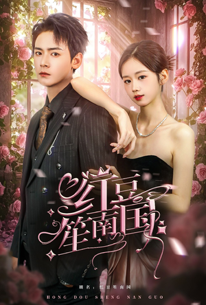 红豆笙南国(64集) 红豆笙南国(64集)全集免费观看