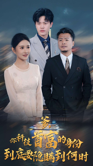 爹,你科技首富的身份到底要隐瞒到何时(94集) 爹,你科技首富的身份到底要隐瞒到何时(94集)热播短剧抢先看