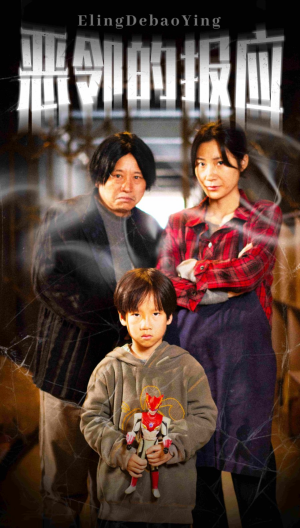 恶邻的报应(35集) 恶邻的报应(35集)热门短剧榜单