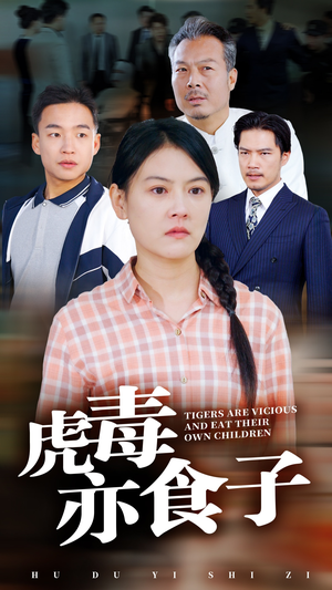虎毒亦食子(29集) 虎毒亦食子(29集)好看短剧推荐