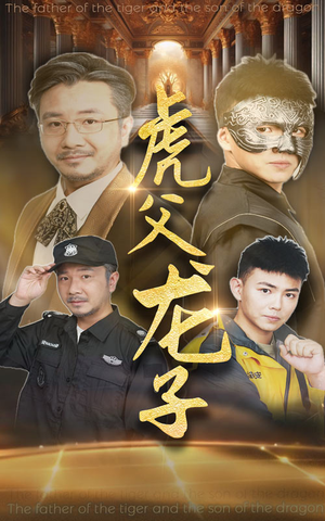 虎父龙子(60集) 虎父龙子(60集)好看的短剧来了
