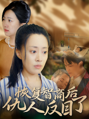 恢复智商后仇人反目了(55集) 恢复智商后仇人反目了(55集)热门短剧推广