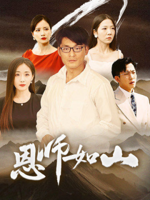 恩师如山(72集) 恩师如山(72集)短剧在哪个平台
