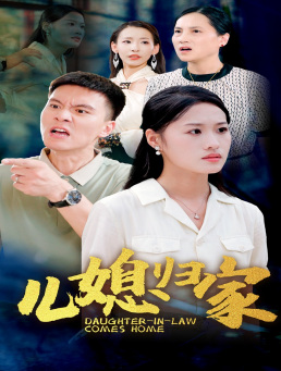 儿媳归家（50集）精彩好看的短剧