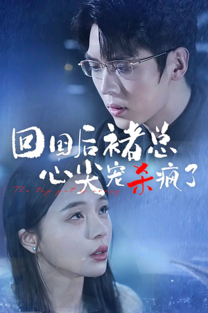 回国后褚总心尖宠杀疯了(68集) 回国后褚总心尖宠杀疯了(68集)热门短剧看不停