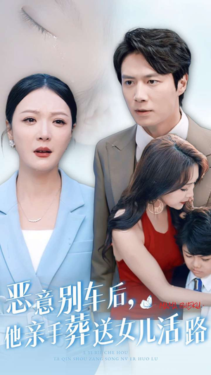 恶意别车后,他亲手葬送女儿活路(30集) 恶意别车后,他亲手葬送女儿活路(30集)全集都在这里了