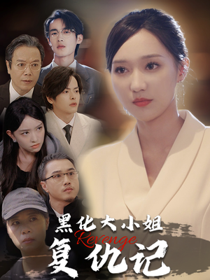 黑化大小姐复仇记（41集）UC网盘在线看