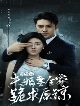 毁婚后未婚妻全家跪求原谅(30集) 毁婚后未婚妻全家跪求原谅(30集)网络小短剧