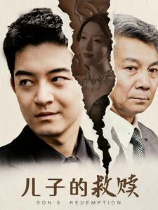 儿子的救赎（47集）热门短剧推荐