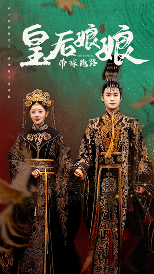 皇后娘娘带球跑路(61集) 皇后娘娘带球跑路(61集)全剧看到大结局