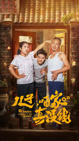 儿子，咱家真没钱（60集）番茄短剧看全集