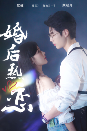 婚后热恋（36集）小短剧推荐