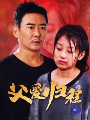 父爱归程(61集) 父爱归程(61集)热门短剧推广
