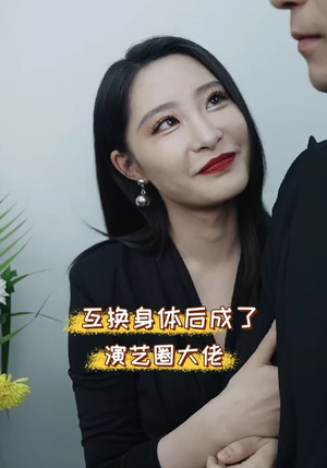 互换身体后成了演艺圈大佬(39集) 互换身体后成了演艺圈大佬(39集)追短剧关注我