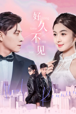 好久不见(78集) 好久不见(78集)追风的女孩短剧