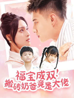 福宝成双！搬砖奶爸竟是大佬（78集）热门短剧推广