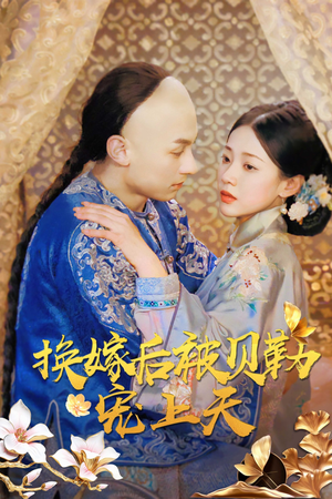 换嫁后被贝勒宠上天(35集) 换嫁后被贝勒宠上天(35集)短剧太精彩