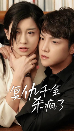 复仇千金杀疯了(70集) 复仇千金杀疯了(70集)短剧全集抢先看