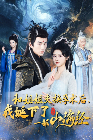 和姐姐交换孕术后,我诞下了一部山海经(45集) 和姐姐交换孕术后,我诞下了一部山海经(45集)百万短剧抢先看