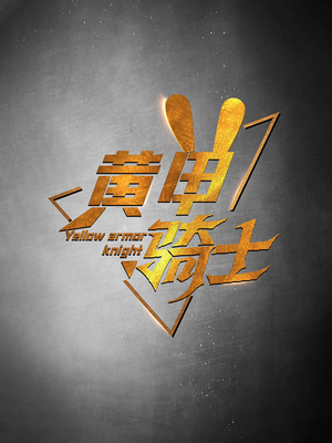 黄甲骑士（69集）一起追短剧