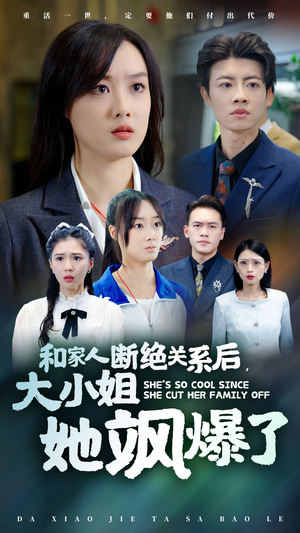 和家人断绝关系后，大小姐她飒爆了（54集）精彩短剧推荐