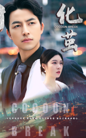 化茧(50集) 化茧(50集)好看短剧推荐