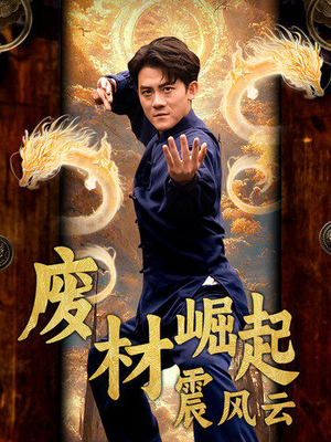 废材崛起震风云(65集) 废材崛起震风云(65集)好看的短剧电影