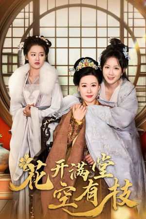 花开满堂空有枝(61集) 花开满堂空有枝(61集)最新火爆短剧