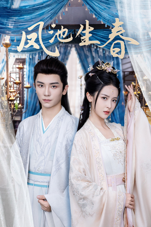 凤池生春（105集）最火短剧推荐