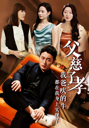 父慈子孝:我爸吹的牛都在我身上实现了(50集) 父慈子孝:我爸吹的牛都在我身上实现了(50集)抢先看热门短剧