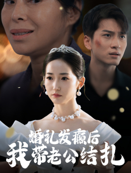 婚礼发癫后我带老公结扎(45集) 婚礼发癫后我带老公结扎(45集)直接追到结尾