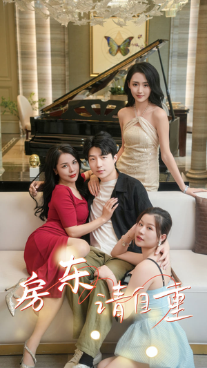 富贵房东(60集) 富贵房东(60集)精彩短剧追不停