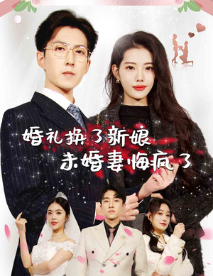 婚礼换了新娘未婚妻悔疯了(30集) 婚礼换了新娘未婚妻悔疯了(30集)让你一口气看完