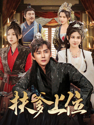 扶爹上位(83集) 扶爹上位(83集)好看吗