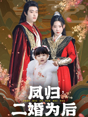凤归二婚为后(76集) 凤归二婚为后(76集)零花钱看整部剧