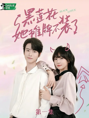 黑莲花她摊牌不装了（5集）好看短剧又来了