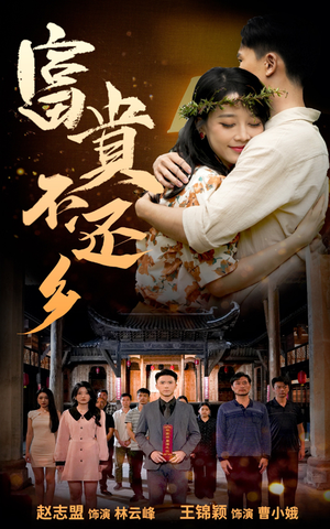 富贵不还乡(76集) 富贵不还乡(76集)看精彩短剧