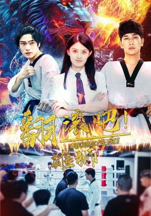 翻滚吧!雄狮(75集) 翻滚吧!雄狮(75集)免费版