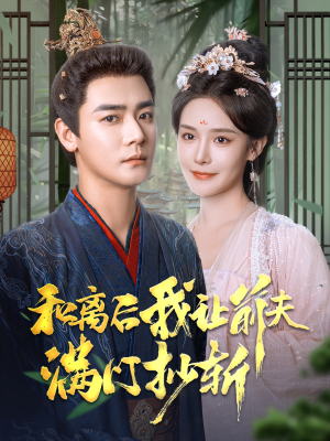 和离后我让前夫满门抄斩(61集) 和离后我让前夫满门抄斩(61集)精彩好看的短剧